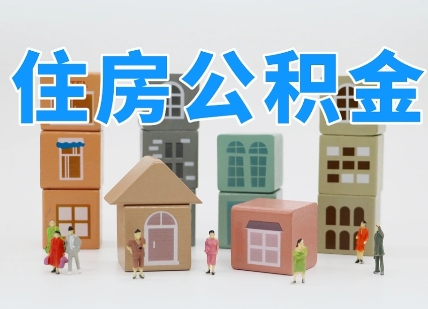樟树辞职公积金取（辞职了取公积金需要哪些手续）